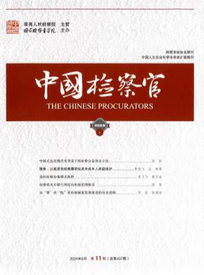 中国检察官期刊